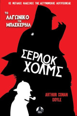 Το λαγωνικό των Μπάσκερβιλ: Σέρλοκ Χολμς