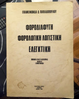 Φοροδιαφυγή, Φορολογική Λογιστική, Ελεγκτική