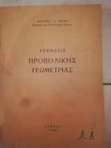 Ασκησεις προβολικης γεωμετριας