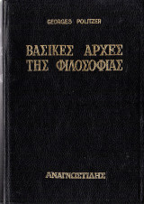 Βασικές αρχές της φιλοσοφίας