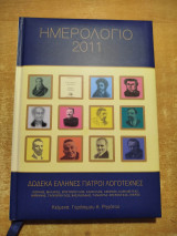 Ημερολόγιο 2011 δώδεκα Έλληνες γιατροί λογοτέχνες