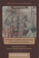Η Ψυχική Ασθένεια ως Ευλογία και Αφορμή Σωτηρίας