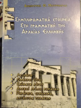 Συμπληρώματικα στοιχεία στη γραμματική της Αρχαίαςχαίας Ελληνικήςλληνικής