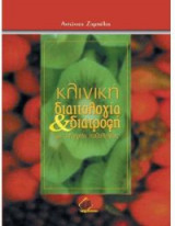 Κλινική διαιτολογία και διατροφή