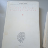 Νεοελληνική διαλεκτολογία (έκτος τόμος)
