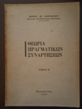 Θεωρία Πραγματικών Συναρτήσεων, Τόμος 2