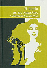 Η κυρία με τις καμέλιες
