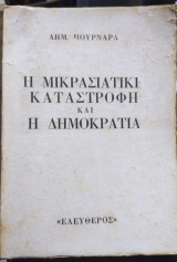 Η Μικρασιατική Καταστροφή και η Δημοκρατία