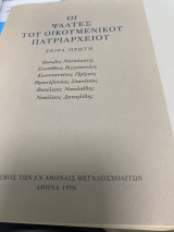Οι ψαλτες του οικουμενικού Πατριαρχείου