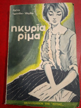 Η κυρία ρίμα.