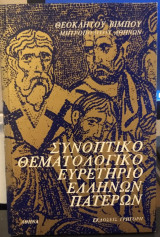 Συνοπτικό θεματολογικό ευρετήριο Ελλήνων πατέρων