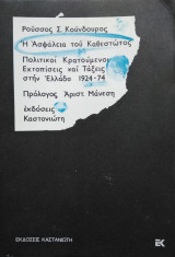 Η Ασφάλεια του Καθεστώτος, Ρούσσος Σ.Κούνδουρος