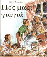 Πες μας, γιαγιά