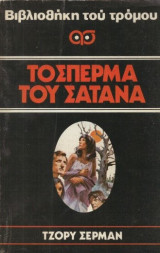Το σπέρμα του Σατανά - Βιβλιοθήκη του Τρόμου