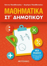 Μαθηματικά Στ'δημοτικού