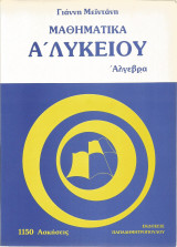 Μαθηματικά της Α΄Λυκείου (Άλγεβρα - Τριγωνομετρία), Γ. Μεϊντάνη