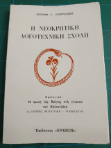 Η νεοκρητική λογοτεχνική σχολή
