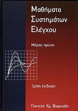 Μαθήματα συστημάτων ελέγχου