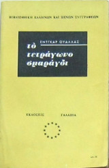 Το τετράγωνο σμαράγδι