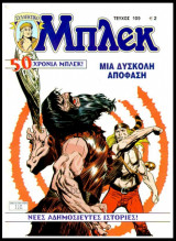 Μπλεκ Συλλεκτικός #109: Μια δύσκολη απόφαση