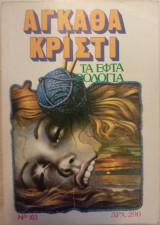 Τα Εφτά Ρολόγια