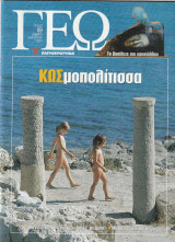 Περιοδικό Γεώ - Τεύχος 69 - 4 Αυγούστου 2001
