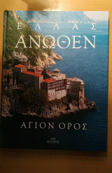 Ελλάς 'Ανωθεν 'Αγιο 'Ορος