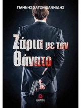 Ζάρια με τον θάνατο