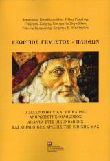 Γεώργιος Γεμιστός - Πλήθων: Ο Διαχρονικός και Επίκαιρος Ανθρωπιστής Φιλόσοφος απαντά στις οικονομικές και κοινωνικές κρίσεις της εποχής μας