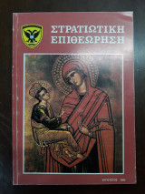 Στρατιωτική επιθεώρηση , Αύγουστος 1985