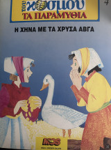 Η Χήνα με τα χρυσά αβγά - Σειρά: Του κόσμου τα παραμύθια
