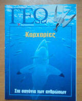 Γεωτρόπιο τεύχος 70 Αύγουστος 2001-Καρχαρίες στα σαγόνια των ανθρώπων