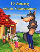Ο λύκος και τα εφτά κατσικάκια