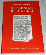 Η ελληνική μουσική Theodore Reinach 1999