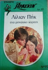 Ένα μοναχικό κορίτσι Άρλεκιν Συλλογή Νο 93