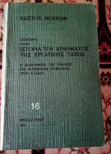 ΕΙΣΑΓΩΓΙΚΑ ΣΤΗΝ ΙΣΤΟΡΙΑ ΤΟΥ ΚΙΝΗΜΑΤΟΣ ΤΗΣ ΕΡΓΑΤΙΚΗΣ ΤΑΞΗΣ