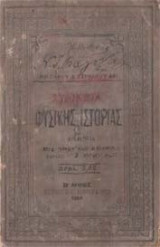 Στοιχεία φυσικής ιστορίας