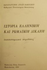 Ιστορία ελληνικού και ρωμαϊκού δικαίου: Πανεπιστημιακαί παραδόσεις