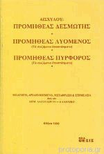 Αισχύλου: Προμηθέας Δεσμώτης, Προμηθέας Λυόμενος, Προμηθέας Πυρφόρος