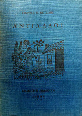Αντίλαλοι - Έμμετροι διάλογοι