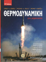 ΘΕΡΜΟΔΥΝΑΜΙΚΗ ΓΙΑ ΜΗΧΑΝΙΚΟΥΣ (ΕΠΙΤΟΜΗ ΕΚΔΟΣΗ)
