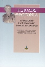 Ησίοδος Θεογονία το θεογονικό και κοσμογονικό σύστημα των Ελλήνων