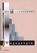 Ψυχομετρία