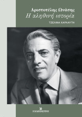 Αριστοτέλης Ωνάσης : Η αληθινή ιστορία
