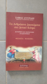 Τα ανθρώπινα δικαιώματα στον Δυτικό Κόσμο