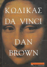 Κώδικας Da Vinci