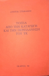 Τοπία από την καταγωγή και την περιπλάνηση του ΥΚ: Ποιήματα