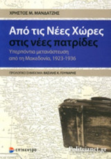ΑΠΟ ΤΙΣ ΝΕΕΣ ΧΩΡΕΣ ΣΤΙΣ ΝΕΕΣ ΠΑΤΡΙΔΕΣ