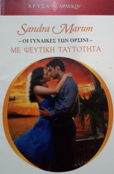 Οι γυναίκες των Ορσίνι.Με ψεύτικη ταυτότητα. Άρλεκιν Χρυσά Νο 1565