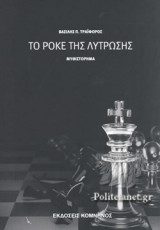 ΤΟ ΡΟΚΕ ΤΗΣ ΛΥΤΡΩΣΗΣ
